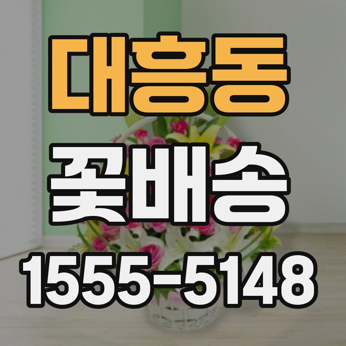 대흥동 꽃배송