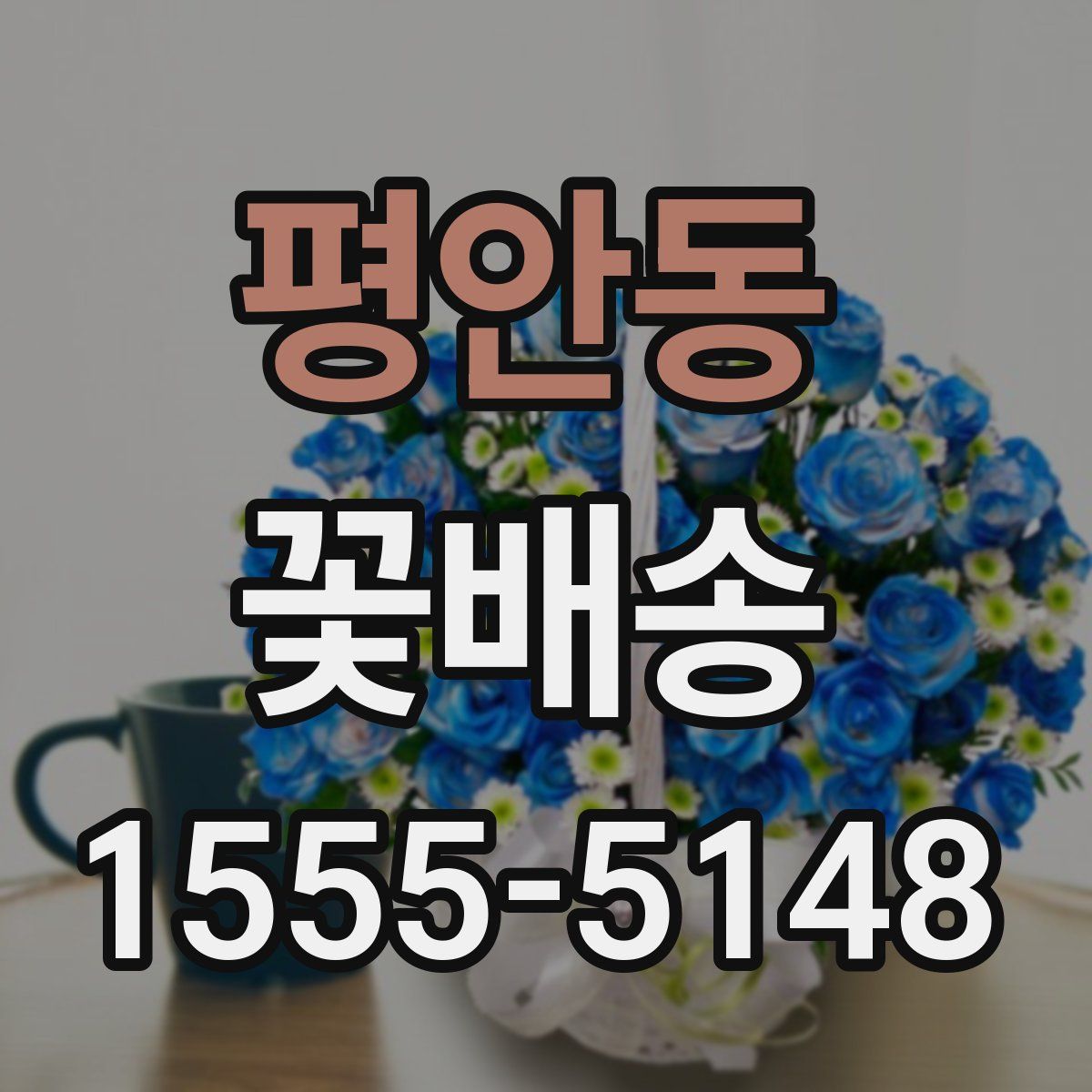 평안동 꽃배송