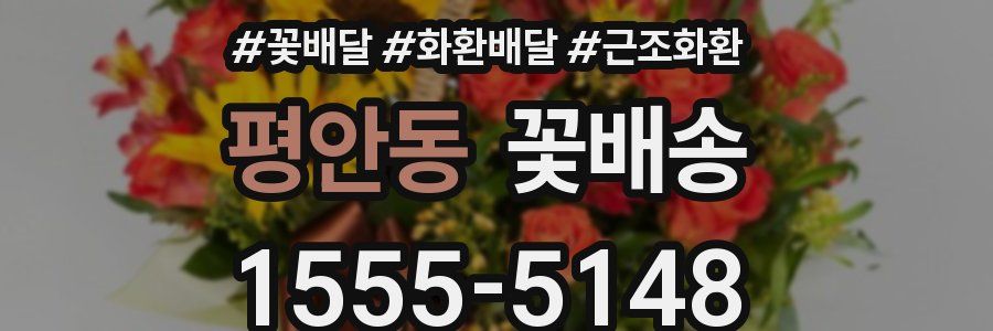 평안동 꽃배송