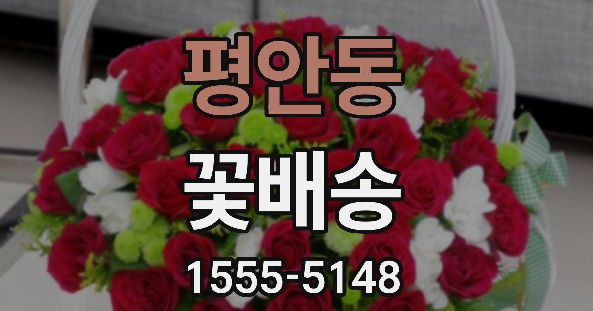 평안동 꽃배송
