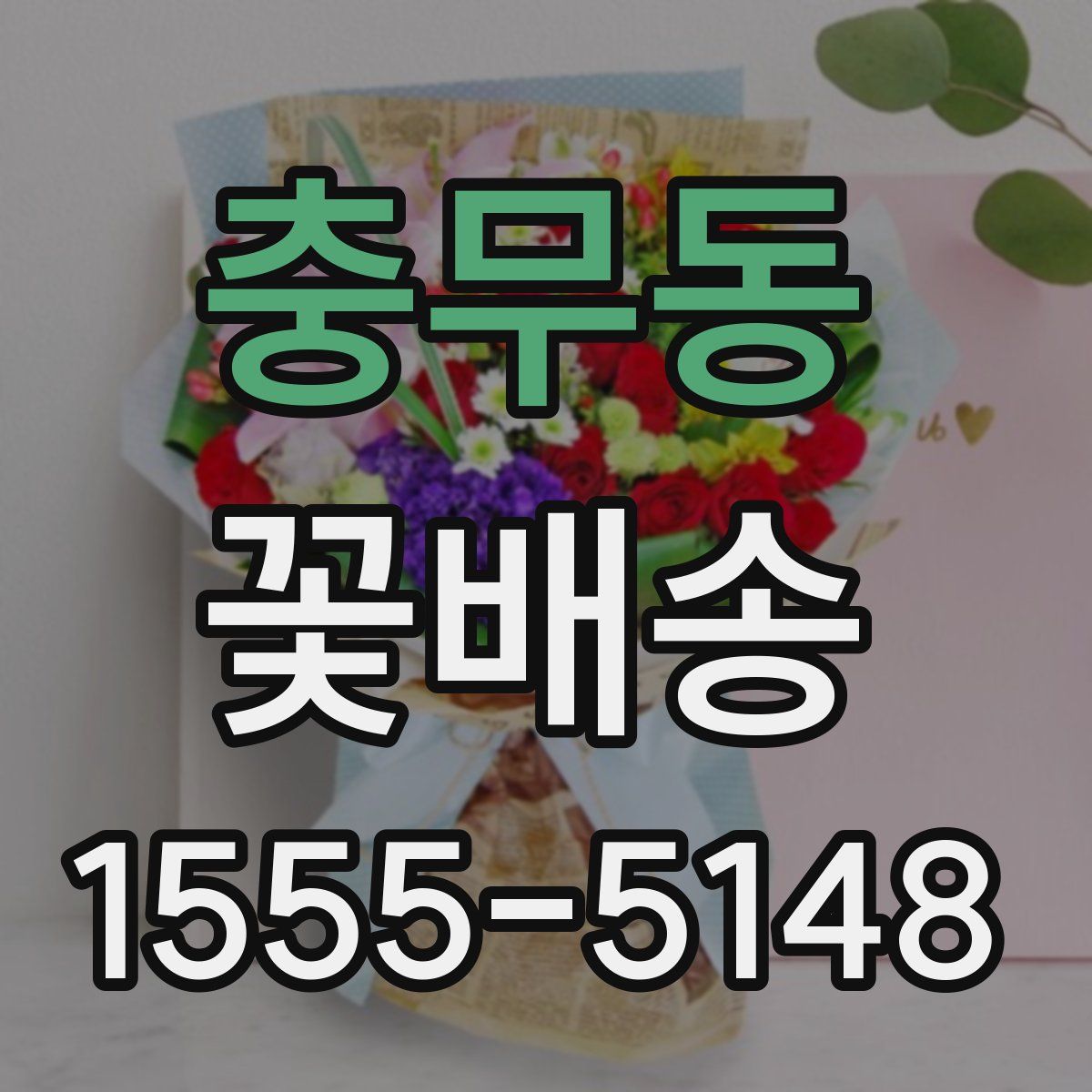 충무동 꽃배송