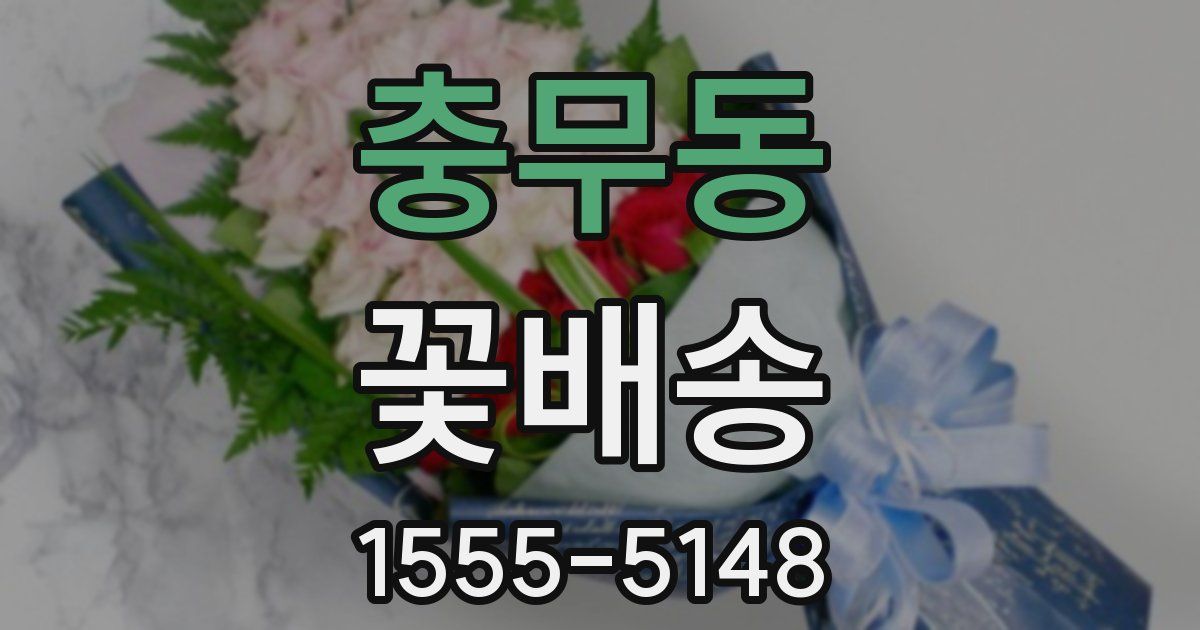 충무동 꽃배송