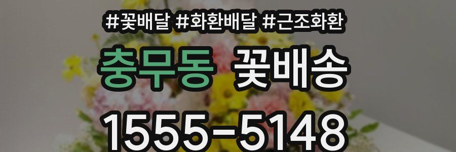 충무동 꽃배송