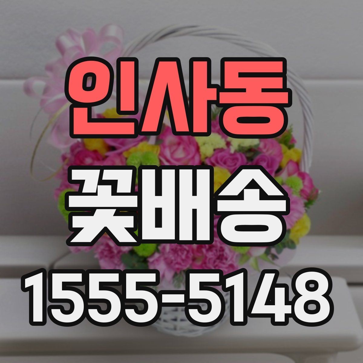 인사동 꽃배송 특별한 날 준비를 쉽게 하는 법