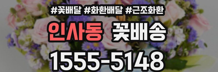 인사동 꽃배송