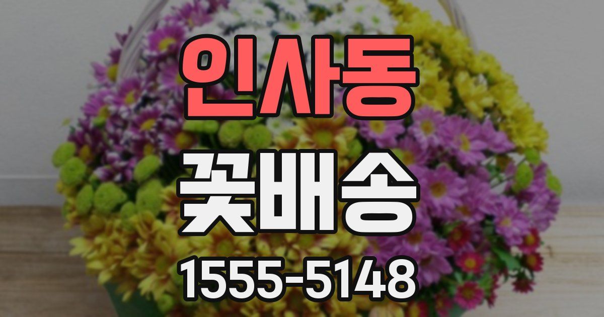 인사동 꽃배송