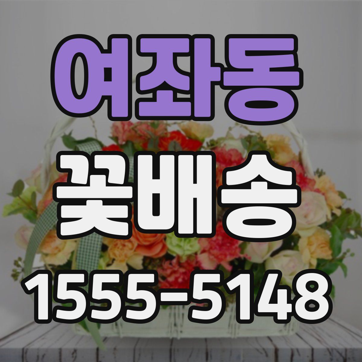 여좌동 꽃배송