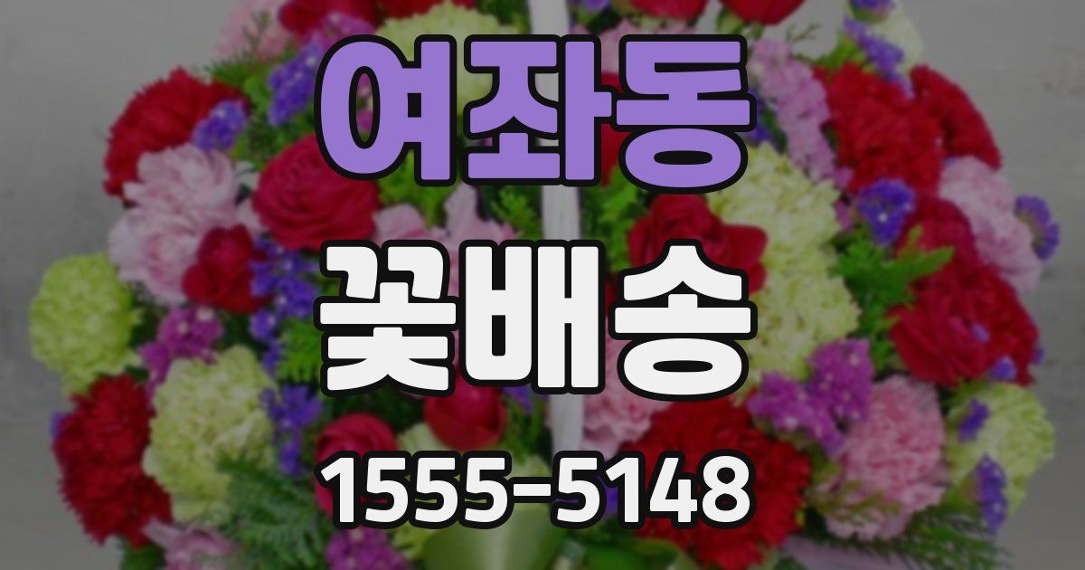 여좌동 꽃배송