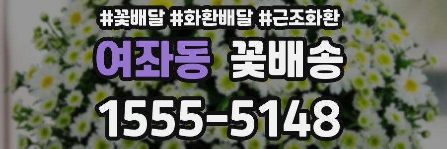 여좌동 꽃배송