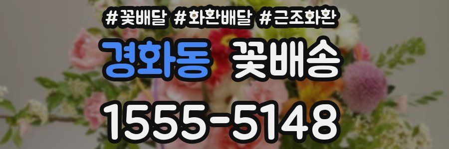 경화동 꽃배송