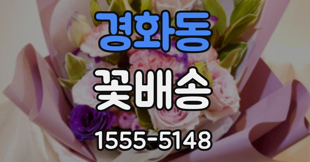 경화동 꽃배송
