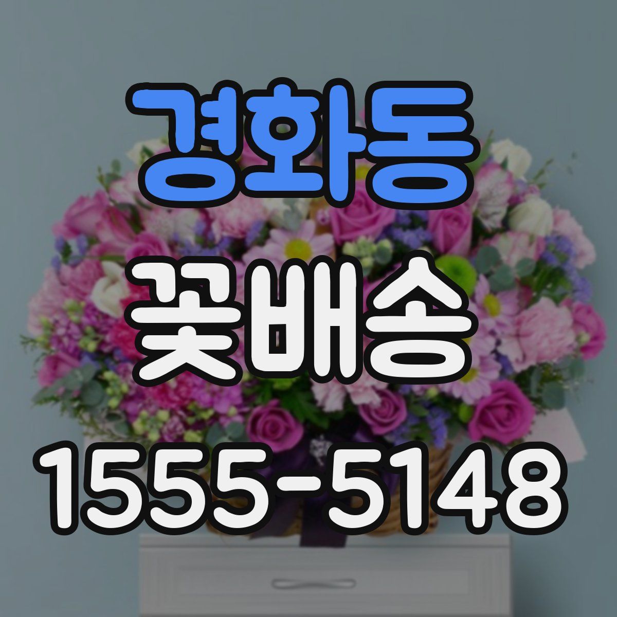 경화동 꽃배송