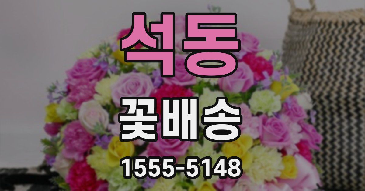 석동 꽃배송