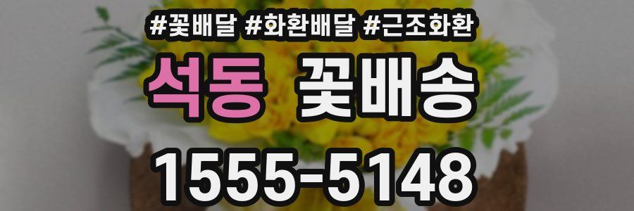석동 꽃배송