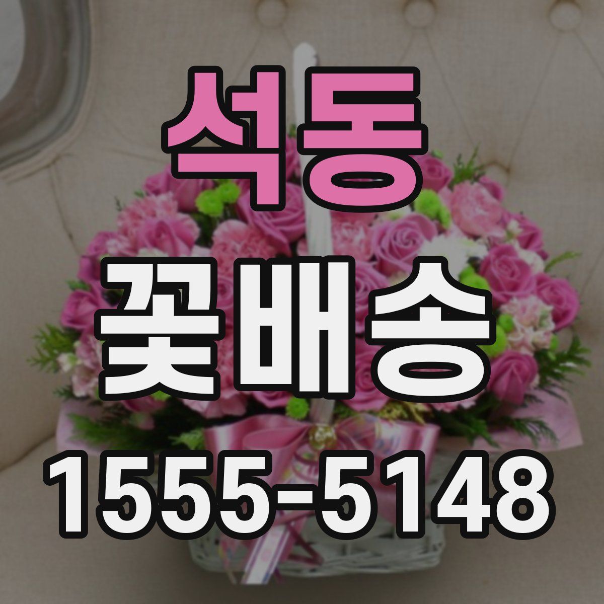석동 꽃배송