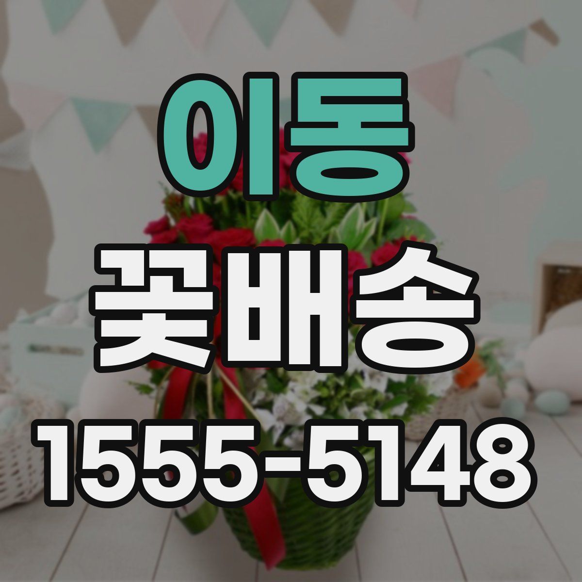 이동 꽃배송