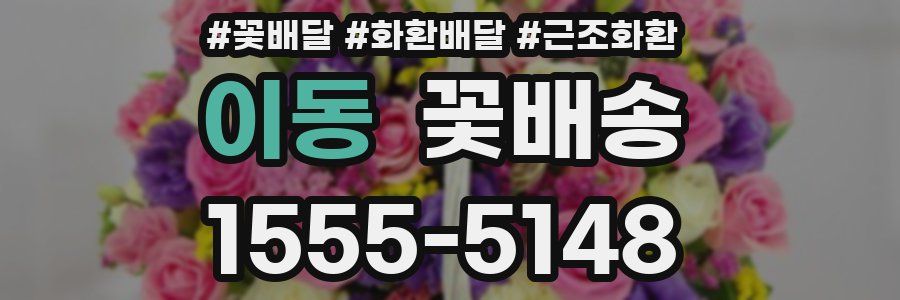 이동 꽃배송