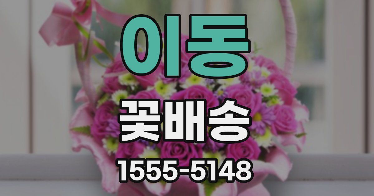 이동 꽃배송