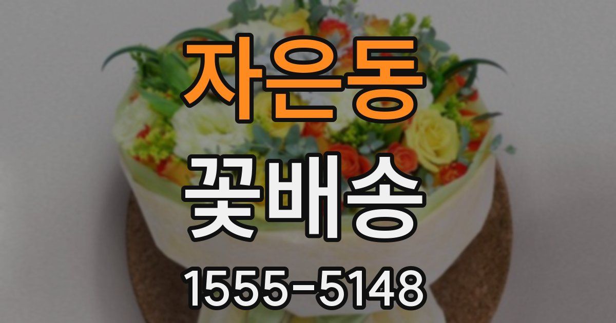 자은동 꽃배송