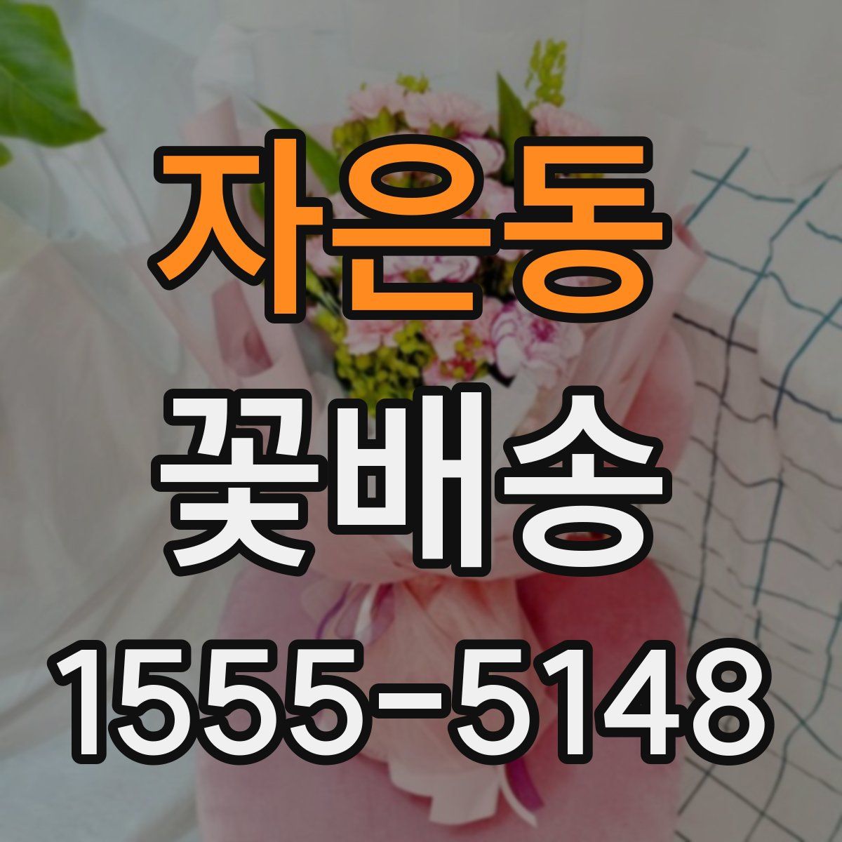 자은동 꽃배송
