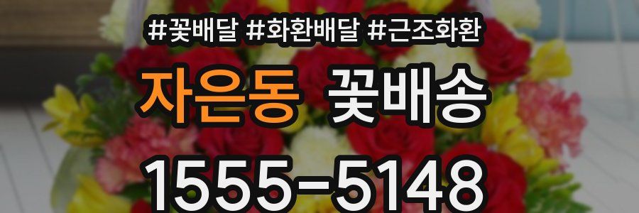 자은동 꽃배송