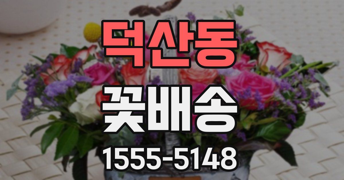 덕산동 꽃배송
