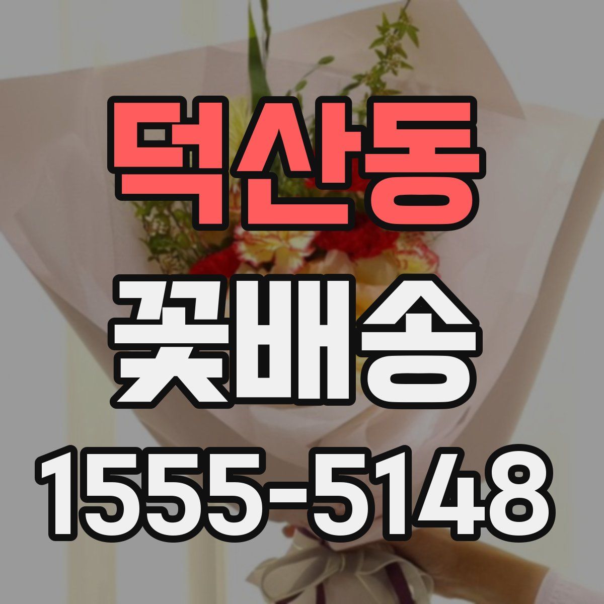 덕산동 꽃배송