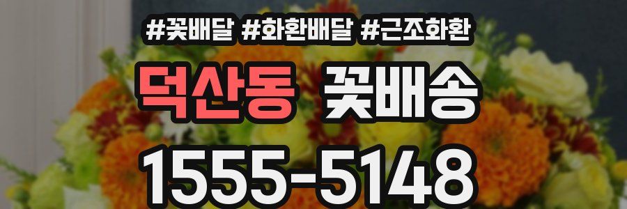 덕산동 꽃배송