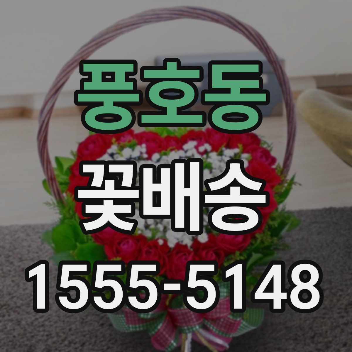 풍호동 꽃배송
