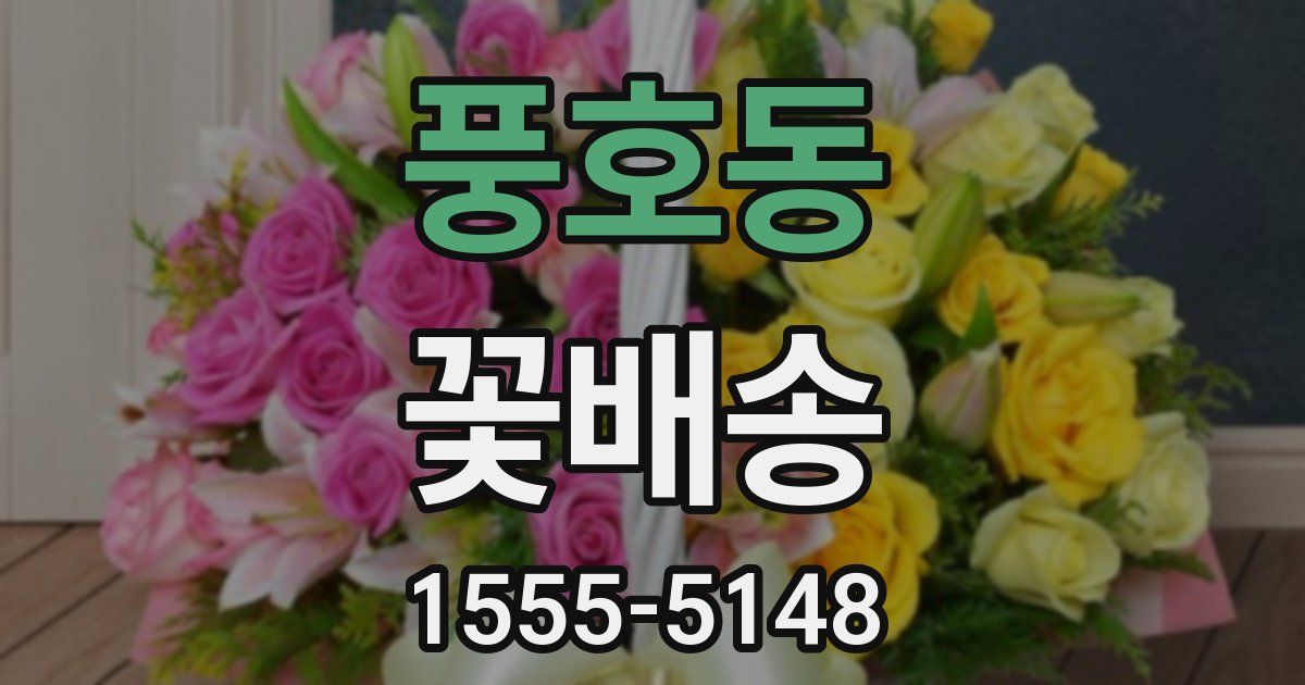 풍호동 꽃배송
