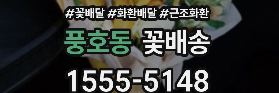 풍호동 꽃배송