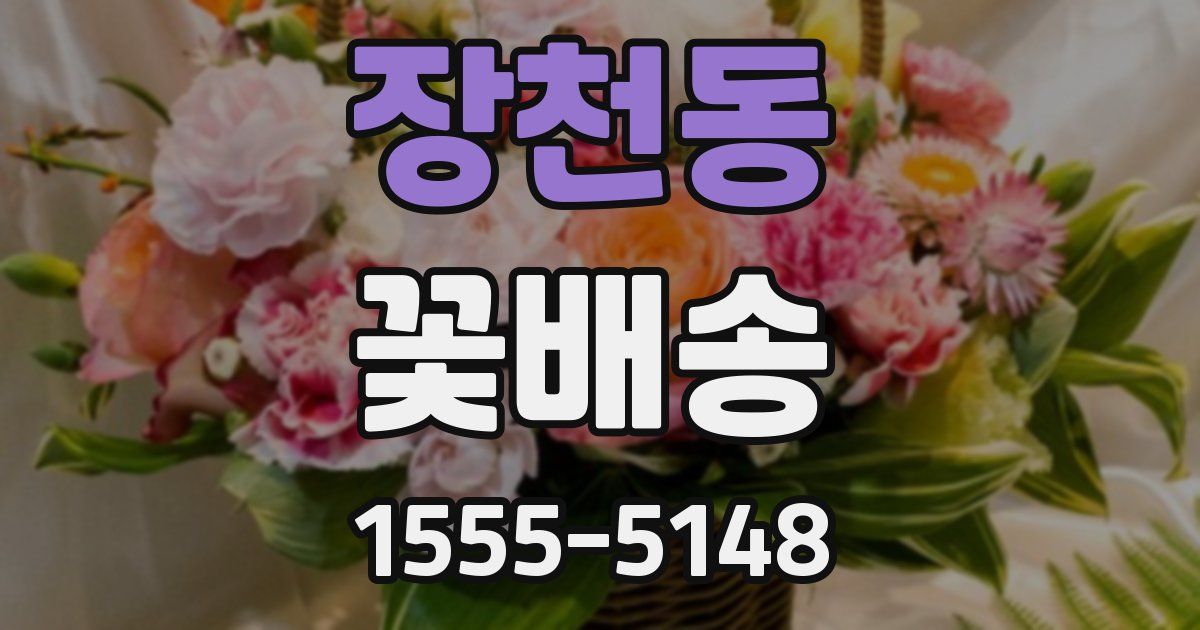 장천동 꽃배송