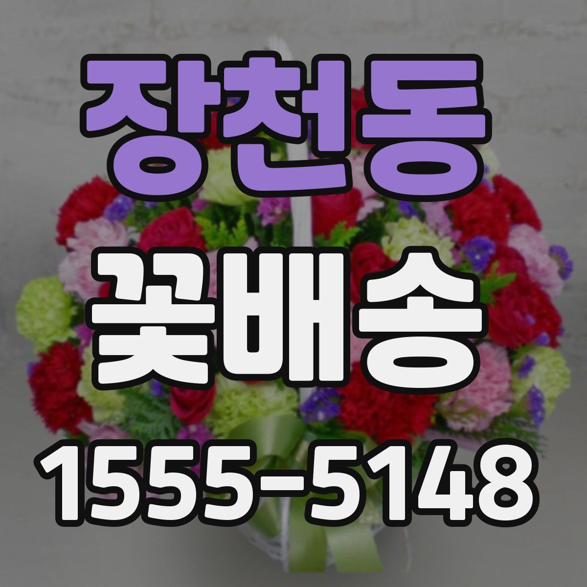 장천동 꽃배송
