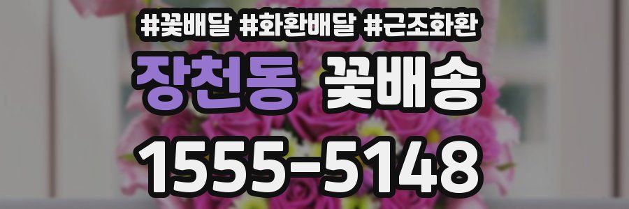장천동 꽃배송