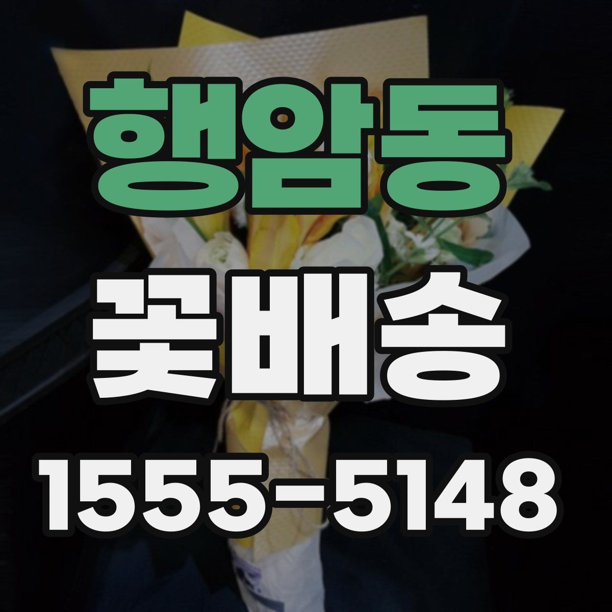 행암동 꽃배송 사무실 전달용으로 고를 때