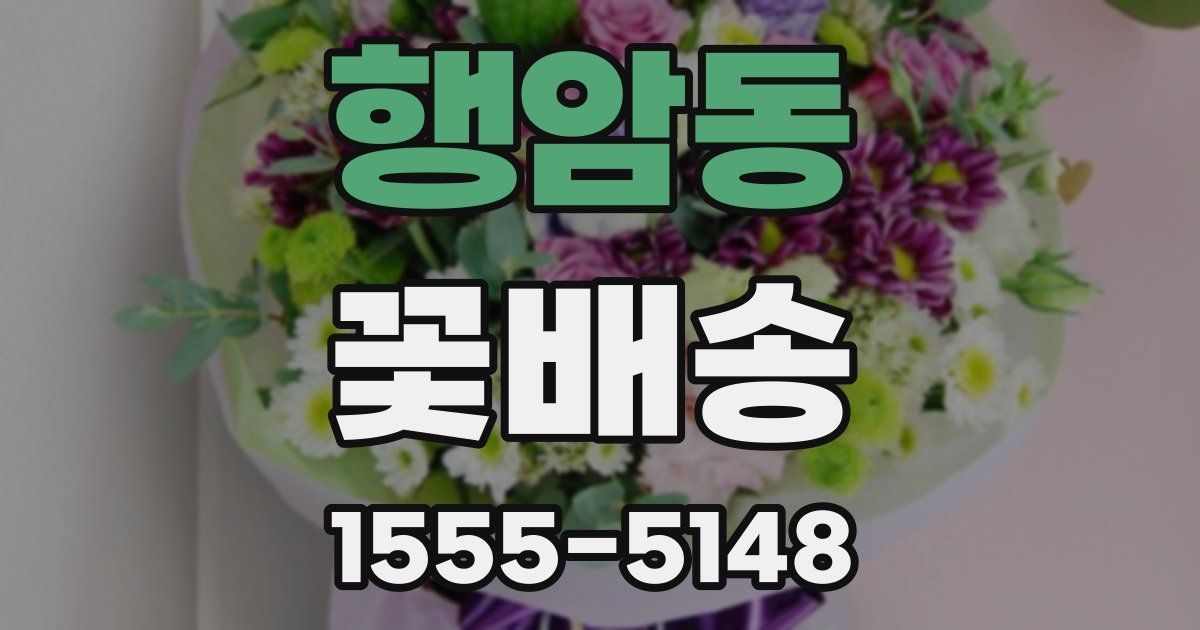 행암동 꽃배송