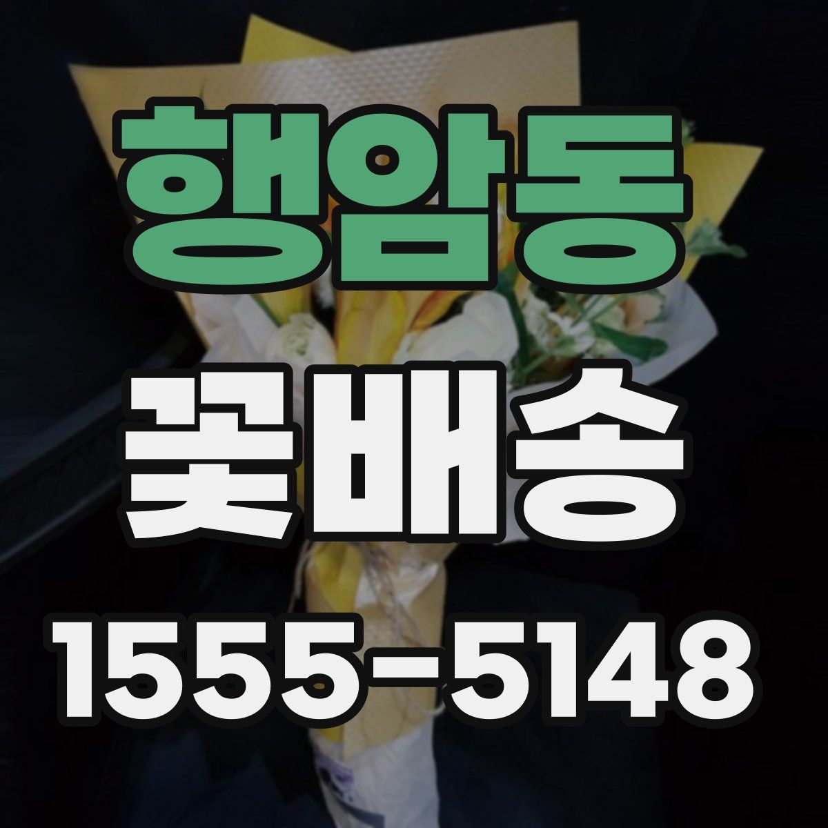 행암동 꽃배송