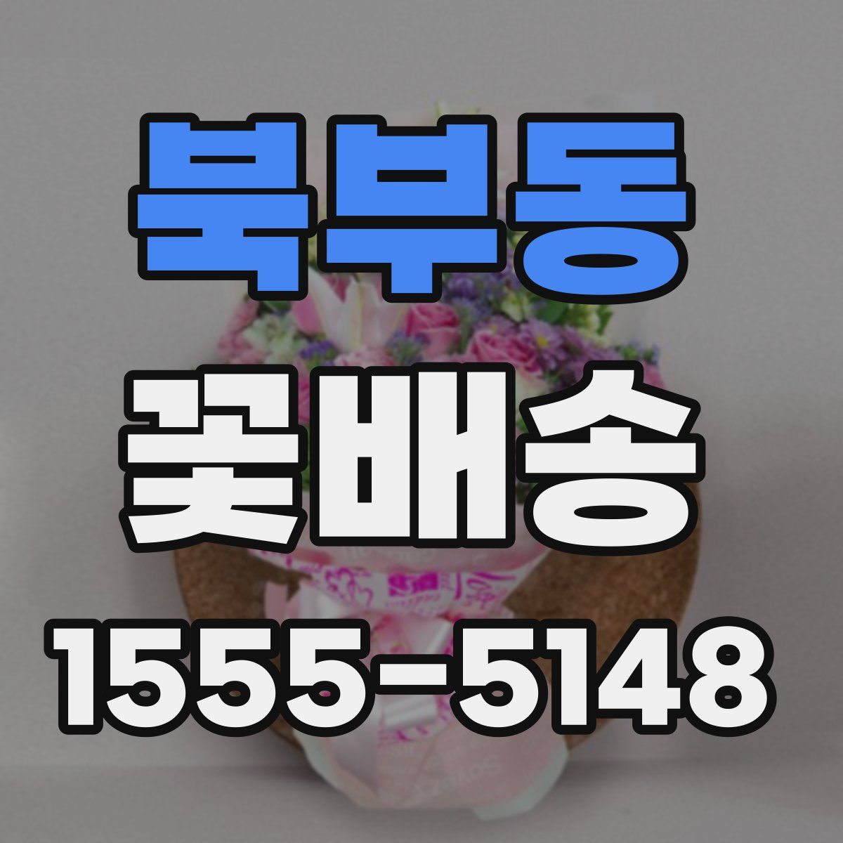 북부동 꽃배송