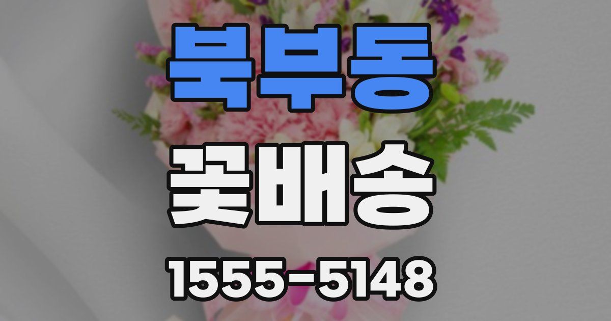 북부동 꽃배송
