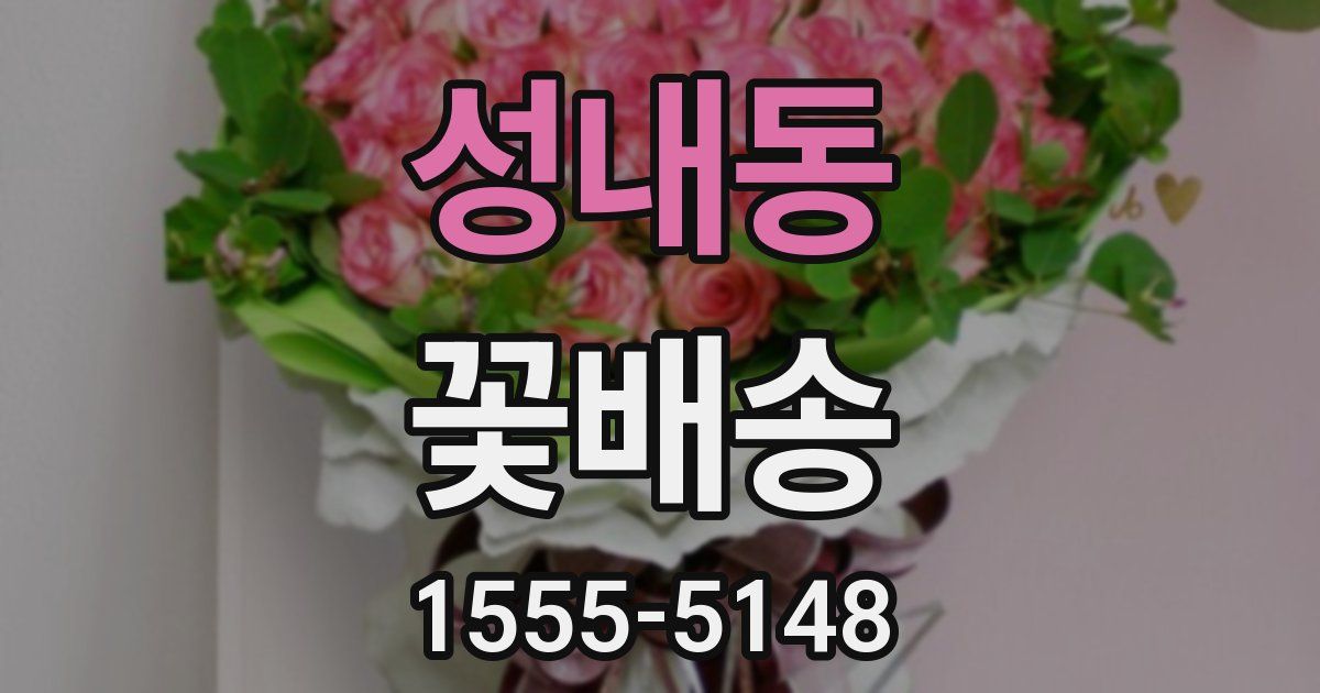 성내동 꽃배송