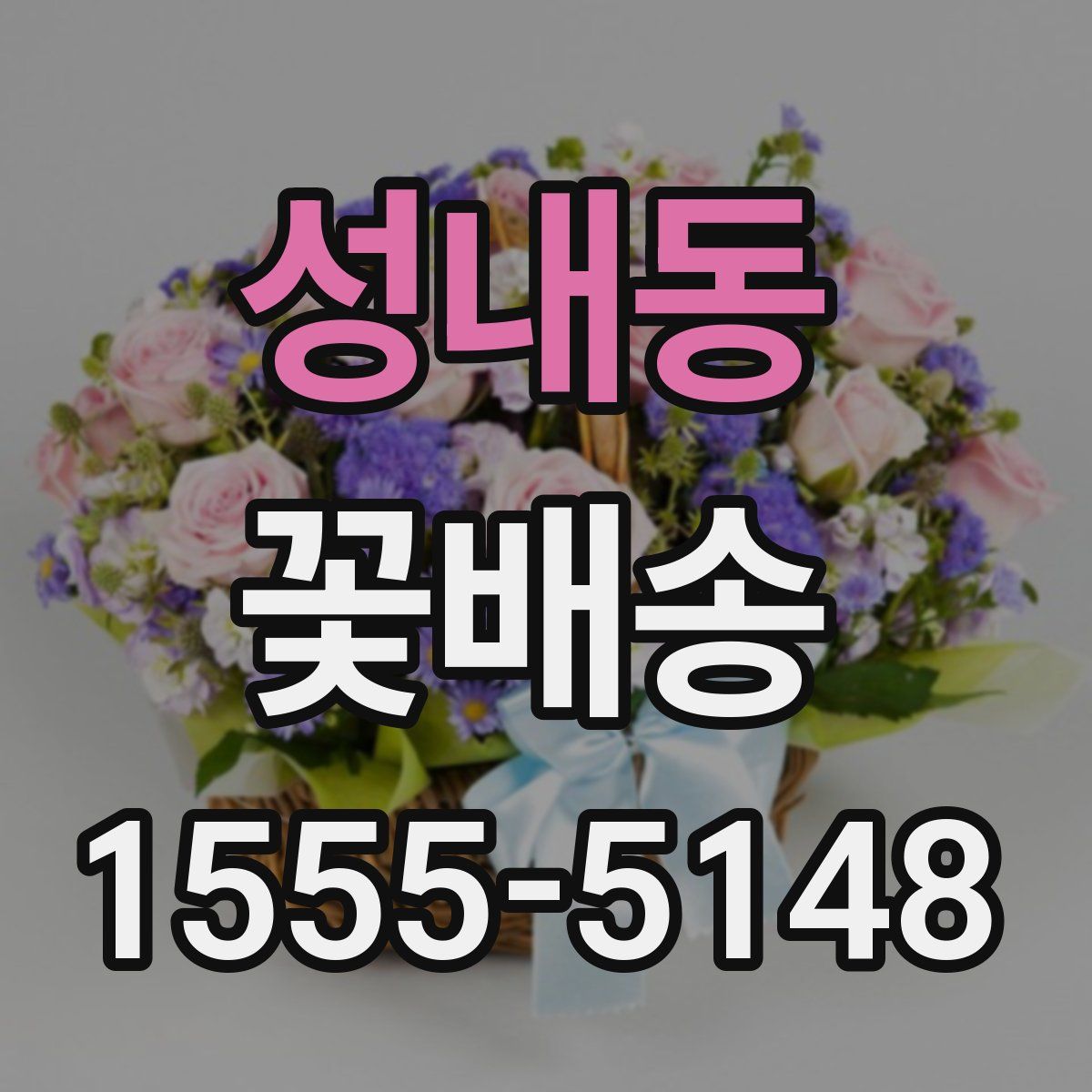 성내동 꽃배송