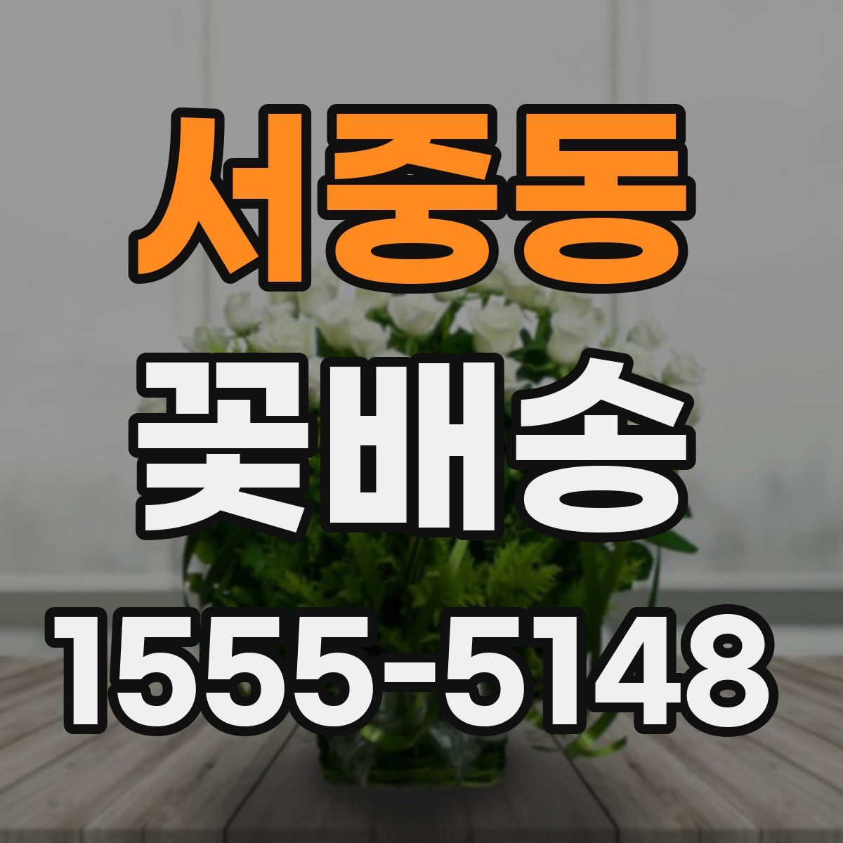 서중동 꽃배송