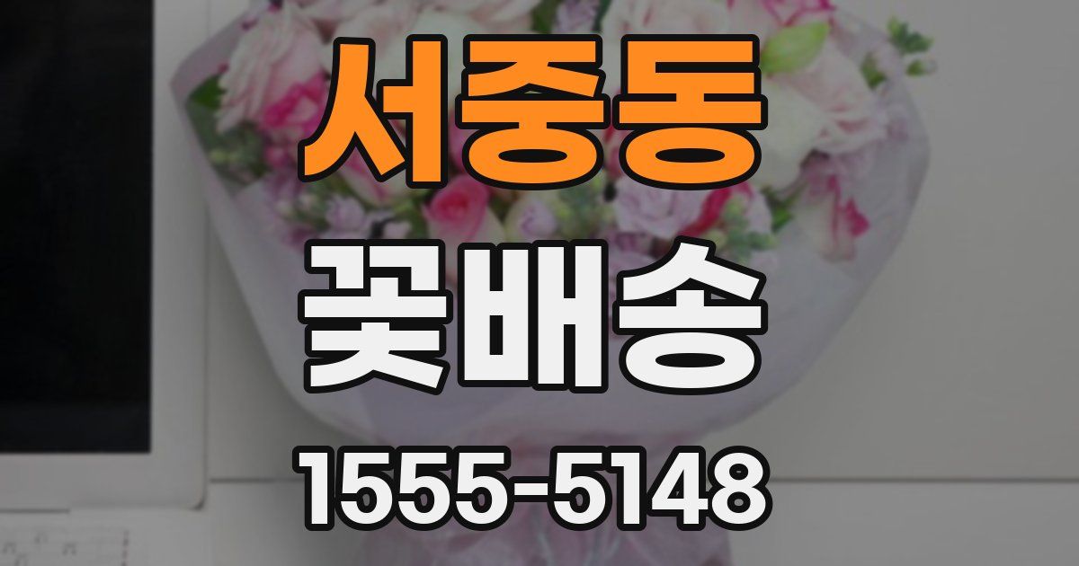 서중동 꽃배송
