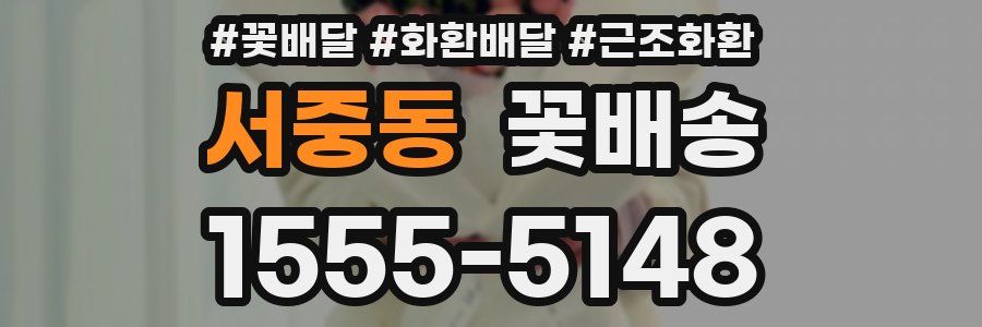 서중동 꽃배송