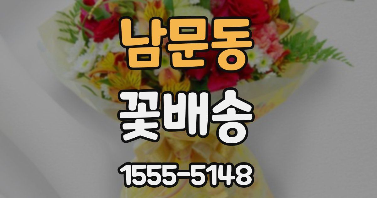 남문동 꽃배송