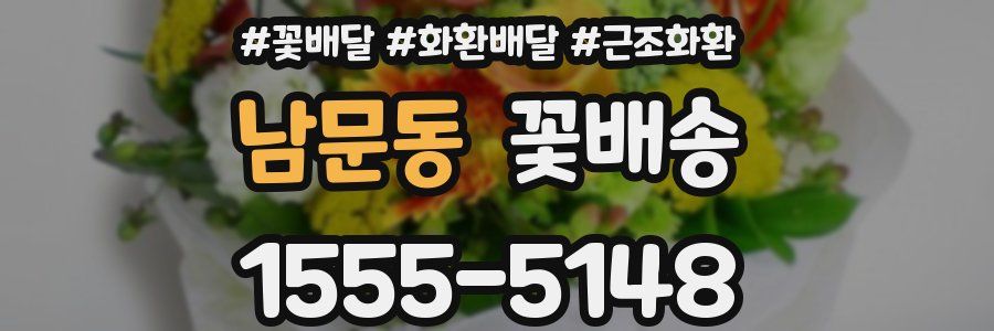 남문동 꽃배송