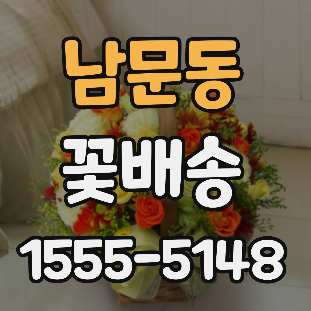 남문동 꽃배송