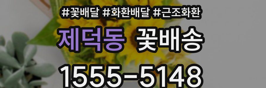 제덕동 꽃배송