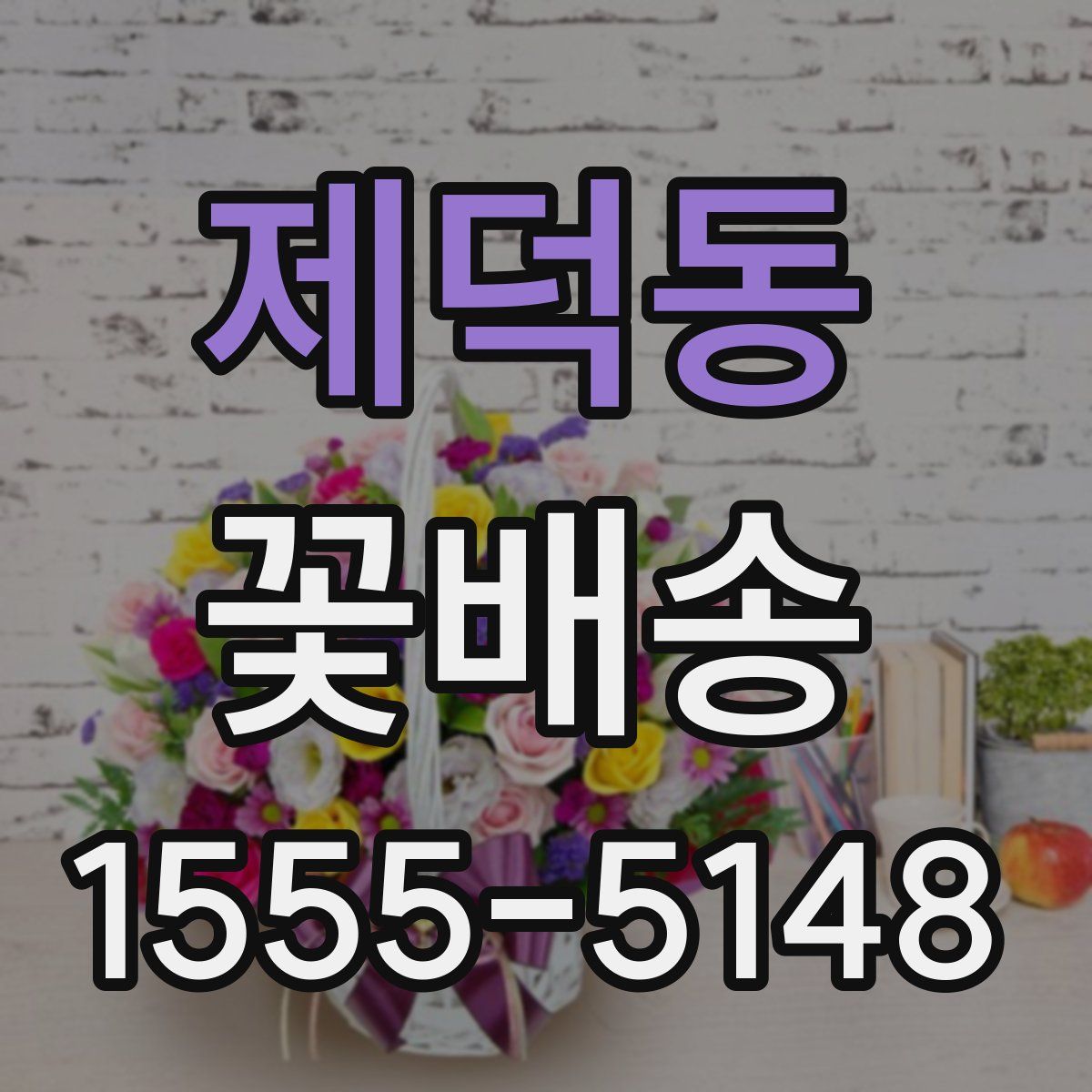제덕동 꽃배송