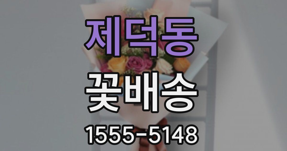제덕동 꽃배송